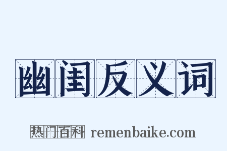 幽闺反义词是什么意思的图片